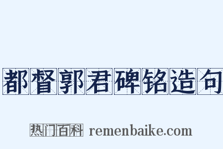 都督郭君碑铭造句是什么意思的图片
